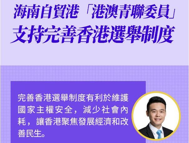 海南自貿港「港澳青聯委員」支持完善香港選舉制度