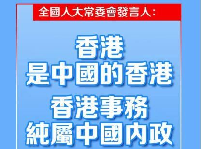 全國人大常委會發言人：香港是中國的香港 香港事務純屬中國內政