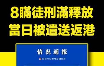 深圳公安局情况通报：8名偷越边境者刑满 移交香港警方