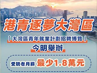 香港举办“大湾区青年就业计划招聘博览”  受聘者月薪最少1.8万元