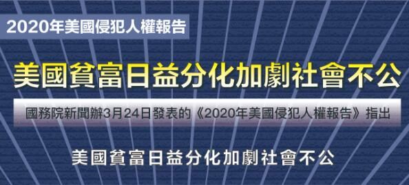 2020年美國侵犯人權報告（圖文）