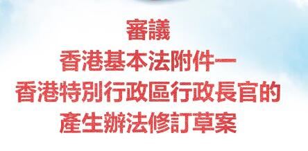 习近平签署主席令公布修订后的基本法附件一及附件二　明起施行