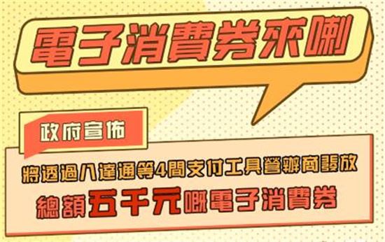 每人5000港元！香港将发放电子消费券