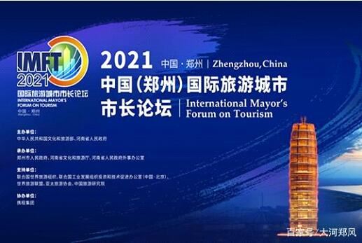 2021中国（郑州）国际旅游城市市长论坛首创中英文线上交易博览会