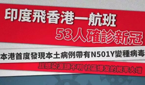 印度飞香港一航班53人确诊！ 香港约六成七人口接种疫苗才能达至群体免疫