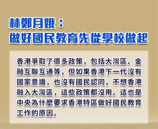 林郑月娥：香港将全方位提升国民教育