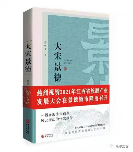 乐平作家詹明荣推出长篇力作《大宋景德》