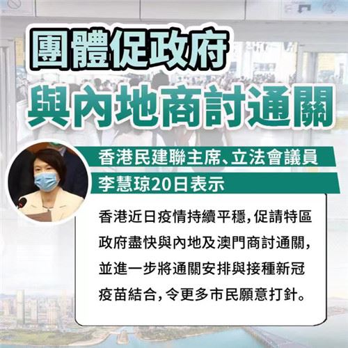 香港团体促特区政府与内地商讨通关 接种疫苗是基本要求