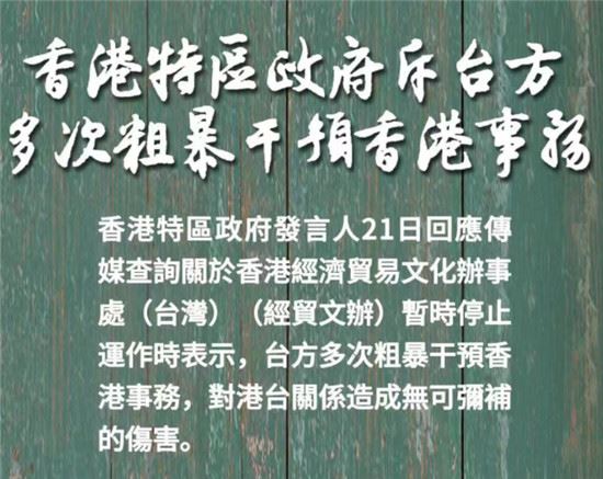 港府：台方多次粗暴干预香港事务对港台关系造成无可弥补伤害