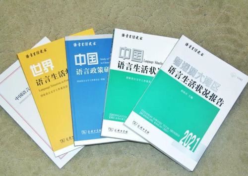 《粤港澳大湾区语言生活状况报告（2021）》首次发布