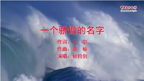 特别推出 郁钧剑演唱《一个骄傲的名字》