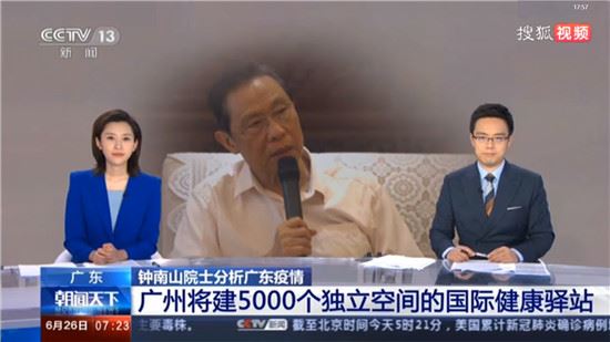 钟南山院士分析广东疫情 广州将建5000个独立空间的国际健康驿站