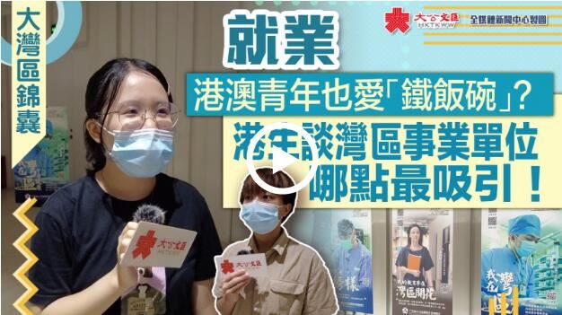 大灣區錦囊·就業｜港澳青年也愛「鐵飯碗」？港生談灣區事業單位哪點最吸引！ 大灣區·大未來