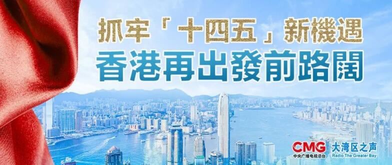 大灣區之聲：抓牢「十四五」新機遇　香港再出發前路闊