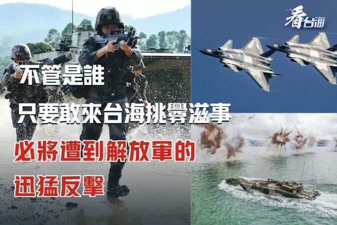 总台海峡时评｜任何胆敢在台海挑衅者，解放军都将予以痛击