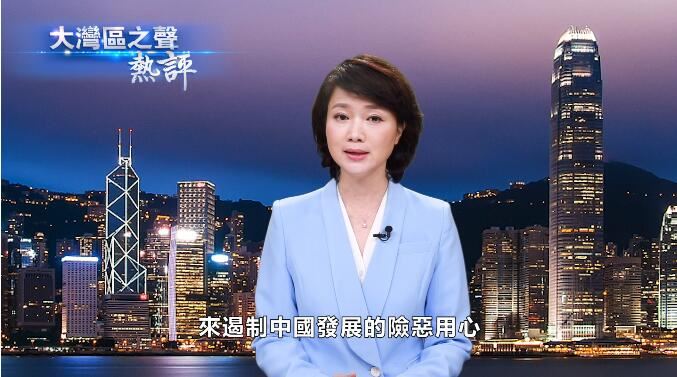 视频｜大湾区之声热评：美国“以港遏华”的霸权主义行径注定失败