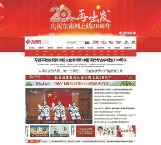 东南网：融合谱新篇 20年再出发