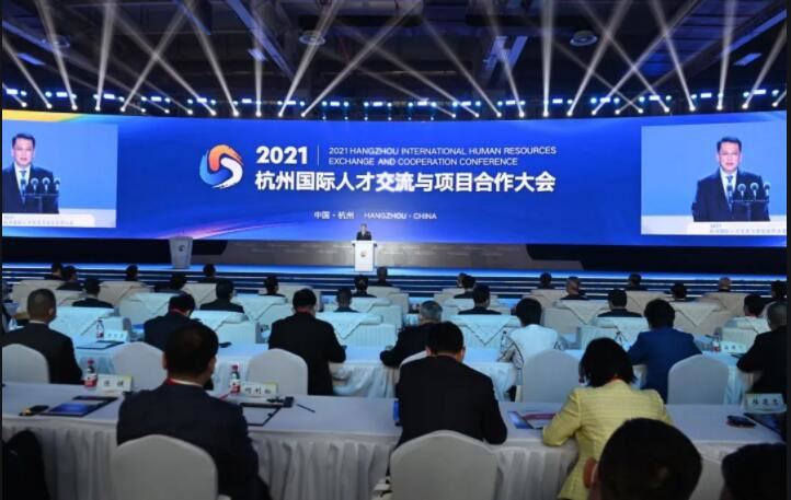 2021杭州国际人才交流与项目合作大会召开