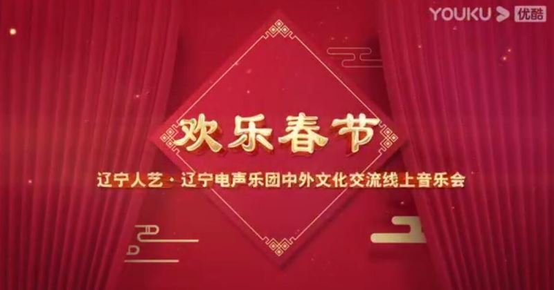 欢乐春节 ——辽宁人艺·辽宁电声乐团中外文化交流线上音乐会