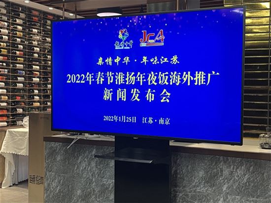 省侨联举办“亲情中华˙年味江苏”2022年春节淮扬年夜饭海外推广新闻发布会