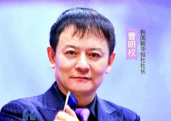 曹明权被聘韩中科技文化促进会在韩同胞委员会委员长