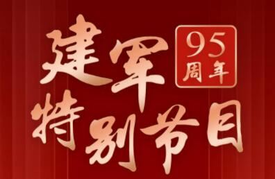 强军兴军！中央广播电视总台“八一”建军节系列节目浓墨重彩