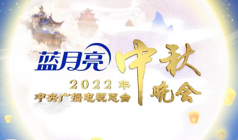 官宣！中央广播电视总台2022年中秋晚会节目单发布