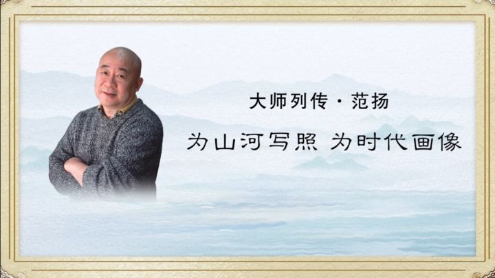 大师列传 | 范扬：为山河写照，为时代画像