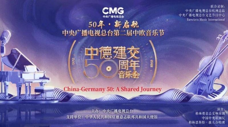 50年·新启航！总台第二届中欧音乐节暨中德建交50周年音乐会今晚播出