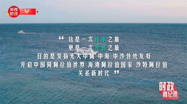 时政微纪录丨习近平沙特行