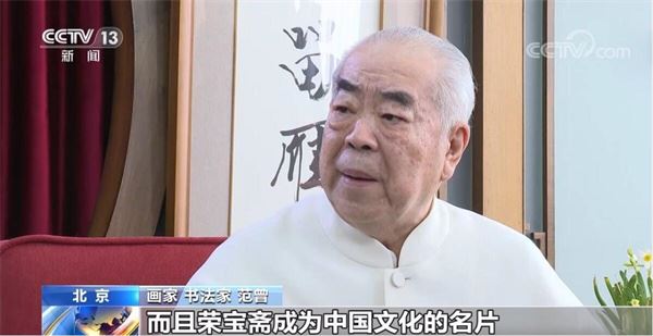 东方时空丨纪念荣宝斋350周年范曾书画特展在京开幕