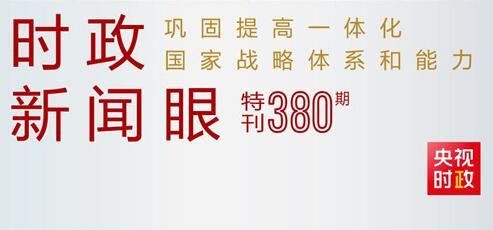 时政新闻眼丨第11次到解放军和武警部队代表团，习近平对这件大事提出要求