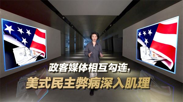 总台CGTN推出重磅专题片，深度扫描美国民主体制弊病