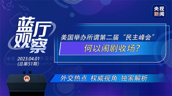 蓝厅观察丨美国举办所谓第二届“民主峰会”何以闹剧收场？