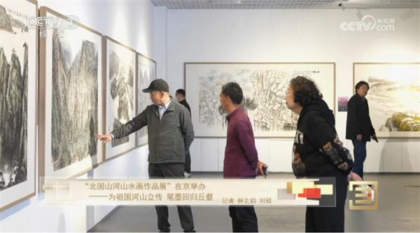 “北国山河山水画作品展”在京举办——为祖国河山立传 笔墨回归丘壑