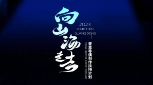 2023“向山海走去”青年导演创作扶持计划