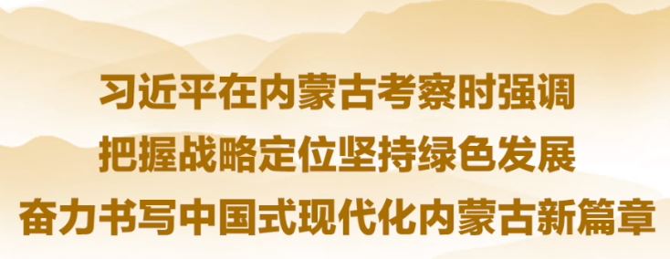 主播说联播 | 总书记内蒙古考察，讲到一件“风光无限”的事