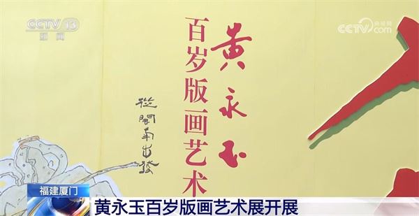 来到第二故乡：黄永玉百岁版画展厦门开展