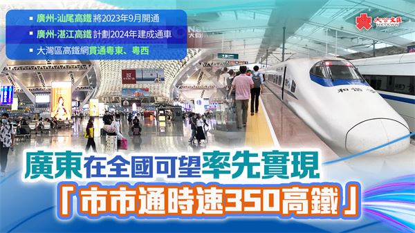 廣東在全國可望率先實現「市市通時速350高鐵」