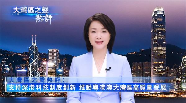 视频 | 大湾区之声热评：支持深港科技制度创新 推动粤港澳大湾区高质量发展