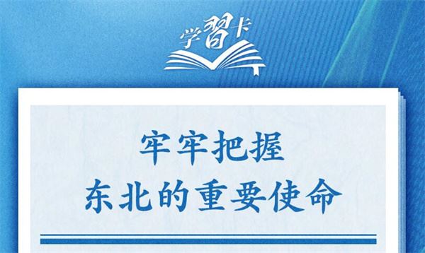 学习卡丨牢牢把握东北的重要使命，推动东北全面振兴发展