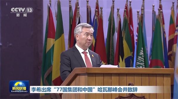 李希出席“77国集团和中国”哈瓦那峰会并致辞