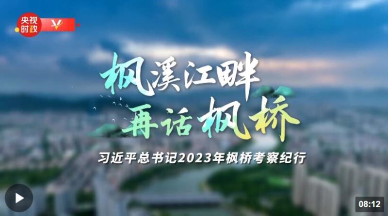 时政专题片丨枫溪江畔 再话枫桥——习近平总书记2023年枫桥考察纪行