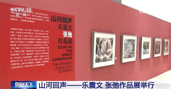 山河回声——乐震文 张弛作品展在京举行