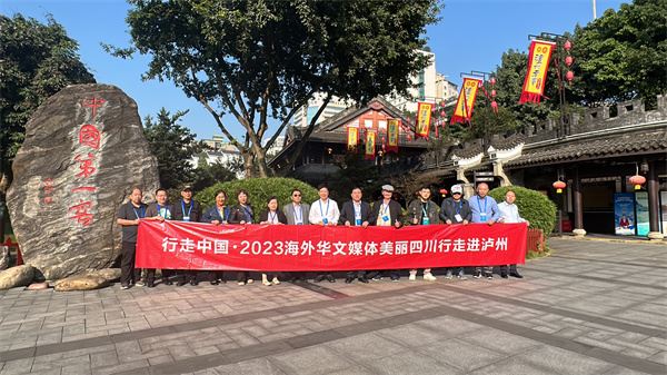 海外华文媒体赴“中国酒城”泸州 醇香中体验白酒的传统与现代