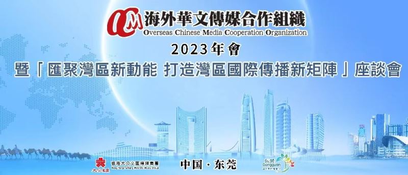 2023 海外华文传媒合作组织年会即将举办 