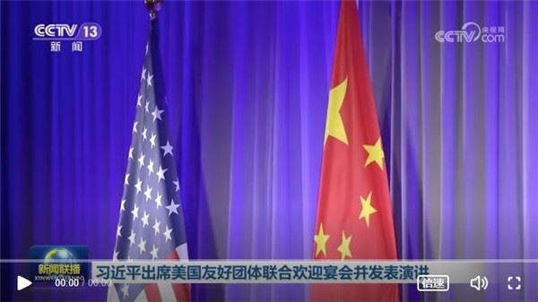 独家视频丨习近平出席美国友好团体联合欢迎宴会并发表演讲