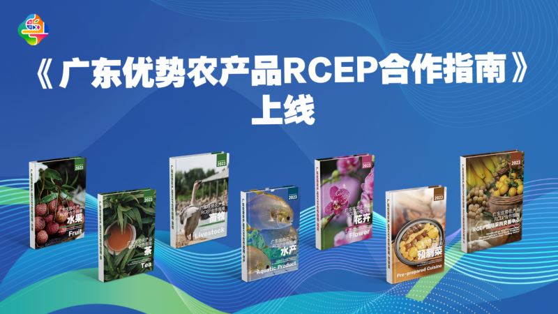 广东优势农产品如何在RCEP合作中走得更稳？指南来了！