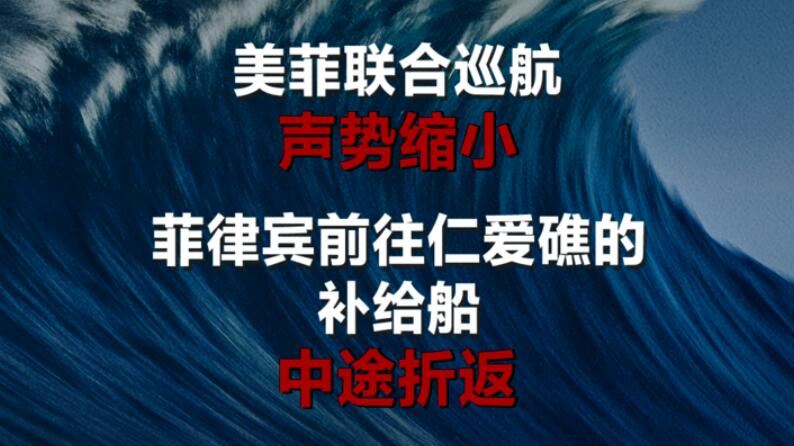 菲律宾示强不果，只好回到对话轨道