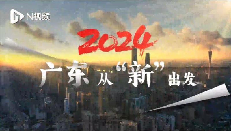 龙行龘龘，2024广东高质量发展奋楫扬帆，从“新”出发！